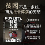 制造贫困 美国斩杀线下的底层困局 普利策奖得主《扫地出门》作者马修·德斯蒙德 著《纽约时报》畅销书榜 美国底层 社会撕裂 贫困真相 奥巴马推荐 中信出版社