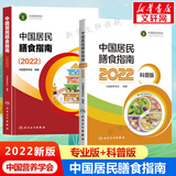 【新华书店2025正版】中国居民膳食指南2022新版 中国营养学会编著 健康管理师公共科学减肥食谱营养师科学全书人民卫生出版社 中国居民膳食指南+中国居民膳食指南科普版
