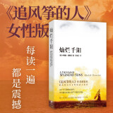 灿烂千阳：《追风筝的人》作者献给阿富汗女性的动人故事 小说