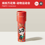 弥鹿（MiDeer）万花筒儿童神奇多棱镜小玩具男孩女孩望远镜经典怀旧网红玩具 动物运动会