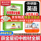 薛金星中学教材全解七年级上下册同步2025新版教材可选配套阅读七年级必读课外书适用7年级同步教材解读 初一 七年级上册【英语】外研版