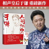 于谦：人间烟火（相声皇后于谦重磅新作！烟火美食故事精选结集出版）