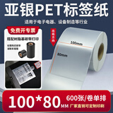 多标 亚银标签纸强粘哑银不干胶PET横版条码防水消银龙油胶二维码打印机银色金属配件黏贴防油定做印刷 100*80-单排600张-货号0516