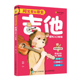 阿宝音乐课堂 吉他轻松入门教程(优枢学堂出品)