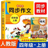小学生同步作文四年级上册 人教版语文课本同步好词好句