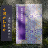 中国碑帖集珍：金刚经敦煌写本 精选历代名碑名帖原色精印繁体释文 楷书毛笔书法字帖者临摹鉴赏正版图书籍浙江人民美术出版社图书籍