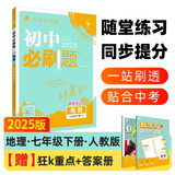 2025版初中必刷题 地理七年级下册 人教版 初一教材同步练习题教辅书 理想树图书