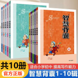 大字号版】智慧背囊全套10册1-10辑经典版中小学课外阅读作文书素材通用读物小学初中高中通用版作文热点素材阅读中考高考满分作文 智慧阅读系列丛书