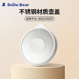 小白熊SnowBear调奶器壶盖 暖奶支架 炖盅配件08558/P0520013 0857不锈钢壶盖 0.6L