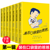 【新华书店正版】任选装在口袋里的爸爸全46册新版全能超人山海经杨鹏小学生儿童文学三四五六年级课外阅读书籍儿童故事书万 能打印机平行世界的我 【第一辑】装在口袋里的爸爸（1-7）