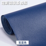 欧阳仑舒自粘皮革贴修复贴家具沙发车用内饰修补贴修复翻新贴补漏破洞 宝蓝色（强力自粘背胶） 50*138厘米