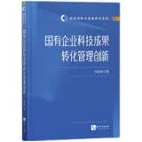 国有企业科技成果转化管理创新