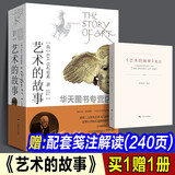艺术的故事贡布里希著 堪比玛丽莲艺术史西方美术史外国美术简史艺术概论外国美术史艺术理论哲学中外美术史 艺术理论 艺术的故事+艺术的故事笺注2册