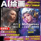 Midjourney人工智能AI绘画：入门到精通+教程（套装2册）赠送658页关键词prompt英文对照片90分钟视频讲解deepseek教程化学工业出版社AI绘画教程绘画教程书ai书籍入门到精通