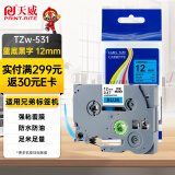 天威标签色带适用兄弟标签机色带覆膜标签 标签打印机色带不干胶标签纸 TZe-531 蓝底黑字12mm 
