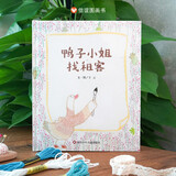 【信谊】鸭子小姐找租客（3-12岁）人际交往启蒙童书绘本