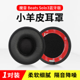 Masentek 小羊皮耳罩套 适用魔音beats solo3/2 Wireless头戴耳机海绵保护套studio3/2原维修配件 1对装