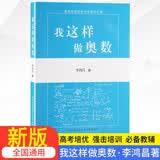 我这样做奥数高中数学竞赛教程全套小丛书通用版基础题典高一二三年级解题分解技巧知识大全高考培优教程