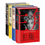 茅盾文学奖获奖作家陈彦作品精装全集：主角+喜剧+装台+西京故事（套装共4册）