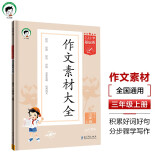 53小学基础练 语文 作文素材大全 三年级上册 2025版 适用2024秋季