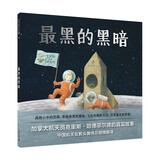 最黑的黑暗：克服恐惧启蒙绘本（麦克米伦世纪童书馆）