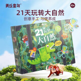 美乐童年21天手工盒儿童手工diy制作材料包3-6岁幼儿园生日礼物礼盒 21天创想大自然（4+）