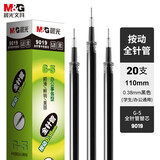 晨光（M&G）0.38mm黑色中性笔替芯按动款顺滑签字笔替芯G-5全针管笔头水笔芯9019A 20支