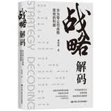 战略解码：华为等公司战略落地的利器卡普兰与诺顿博士战略管理系统理论华为等公司战略解码的成功经验 商业必读 管理者必读