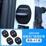骋胜汽车车门锁扣盖防撞胶条套车门硅胶加厚保护盖缓冲减震垫片 适用于哈弗【4个装】