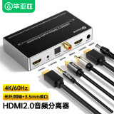 毕亚兹 HDMI2.0音频分离器线 4K/60HZ高清视频7.1光纤/同轴/3.5mm音频转换器笔记本机顶盒连接电视音响 