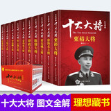 【认准正版】十大元帅书籍正版十大大将全套10册中国军事十大将军书籍红色将帅抗日战争开国元勋英雄传记中国名人纪实记录林彪彭德怀 新版【礼盒装10册】十大大将