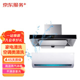 京东服务+ 家电清洗 不限品牌 免费上门 专业清洁保养 空调挂机*1全拆+油烟机免拆 清洗套餐