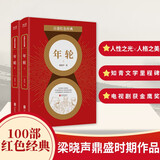 百部红色经典：年轮（第十届茅盾文学奖获得者梁晓声鼎盛时期的代表作） 小说