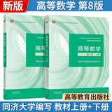 高等数学同济第八版【上册】+【下册】教材 同济大学数学科学学院编高等数学第八版 学生适用考研基础复习