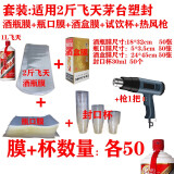 sibirskaya 白酒封酒膜热缩膜封飞天专用生肖王子酒瓶口封口膜密封酒保护袋 2斤飞天套装=全套+热风枪
