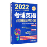 2022年博士研究生入学考试辅导用书 考博英语阅读理解精粹100篇 第16版