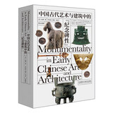 中国古代艺术与建筑中的“纪念碑性”（上下套装共2册 英汉对照 博雅双语名家名作)