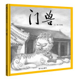 【信谊】门兽（3-8岁）原创东方情愫国风童书绘本