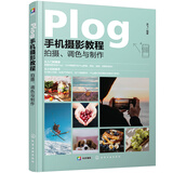Plog手机摄影教程：拍摄、调色与制作