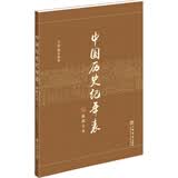 中国历史纪年表（新修订本）