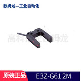 欧姆龙原装OMRON欧姆龙光电开关E3Z系列光电传感器 E3Z-G61 2M