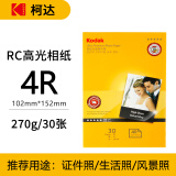 KODAK柯达 4R/6英寸 270g防水RC高光面照片纸/喷墨打印相片纸/相纸 30张装 4027-302