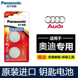 松下适用于奥迪A4L/A6L/Q5L Q5 Q3钥匙电池 进口原装原厂Q7 Q8车遥控电池 奥迪电池2粒