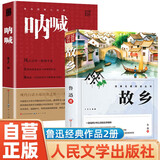 【全2册】故乡+呐喊 人民文学出版社鲁迅著小说文学作品经典名著中小学生课外阅读必读名著