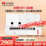 华为全屋WiFi6套装网络覆盖无缝漫游大户型大平层120/150㎡ 2单网口面板+2网口86AP面板+8口POE交换机