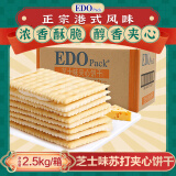 EDO PACK 芝士风味 苏打夹心饼干 5斤装/箱 营养早餐饼干 下午茶团购送礼