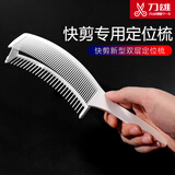 刀雄理发定位弯梳新手剪发梳发廊家用快剪零基础裁剪梳男发限位梳 双层定位梳