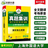 2025专八真题集训试卷 上海外国语大学TEM8专8 华研外语英语专业八级真题含词汇阅读听力作文改错翻译