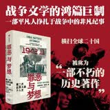 自营 罪恶与梦想：第二次世界大战个人史 皮特·恩格伦著 美丽与哀愁 纪实文学 二战 中信出版社