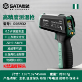 世达（SATA)红外线测温仪高精度厨房烘焙商用测温枪温度计工业油温枪